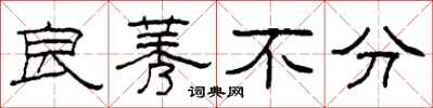 柯春海良莠不分隶书怎么写