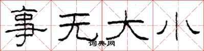 柯春海事无大小隶书怎么写