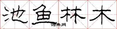 柯春海池鱼林木隶书怎么写