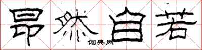 柯春海昂然自若隶书怎么写