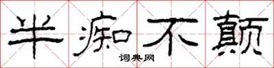 柯春海半痴不颠隶书怎么写