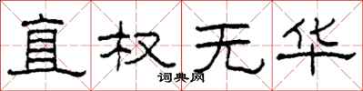 柯春海直权无华隶书怎么写