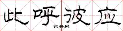 柯春海此呼彼应隶书怎么写