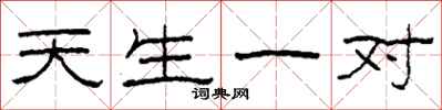 柯春海天生一对隶书怎么写