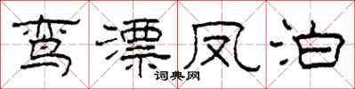 柯春海鸾漂凤泊隶书怎么写