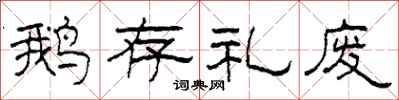 柯春海鹅存礼废隶书怎么写