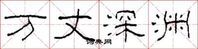 柯春海万丈深渊隶书怎么写