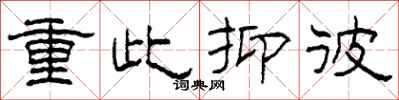 柯春海重此抑彼隶书怎么写