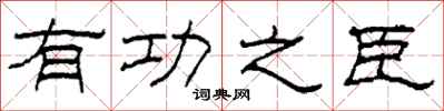 柯春海有功之臣隶书怎么写