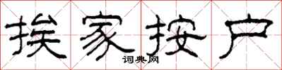 柯春海挨家按户隶书怎么写