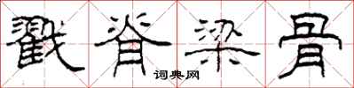 柯春海戳脊梁骨隶书怎么写