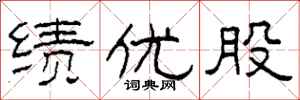 柯春海绩优股隶书怎么写