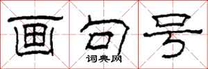 柯春海画句号隶书怎么写