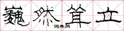 柯春海巍然耸立隶书怎么写