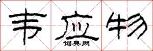 柯春海韦应物隶书怎么写