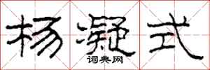 柯春海杨凝式隶书怎么写