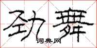 柯春海劲舞隶书怎么写