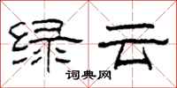 柯春海绿云隶书怎么写