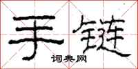 柯春海手链隶书怎么写