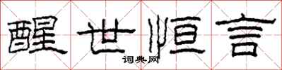 柯春海醒世恒言隶书怎么写
