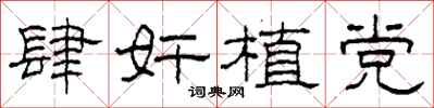 柯春海肆奸植党隶书怎么写