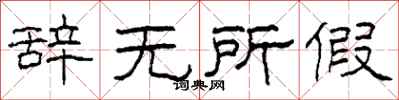 柯春海辞无所假隶书怎么写