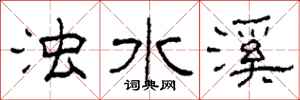 柯春海浊水溪隶书怎么写