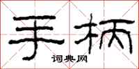 柯春海手柄隶书怎么写