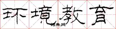 柯春海环境教育隶书怎么写