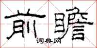 柯春海前瞻隶书怎么写