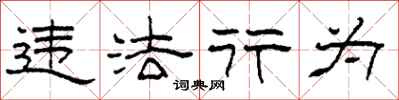 柯春海违法行为隶书怎么写