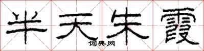 柯春海半天朱霞隶书怎么写
