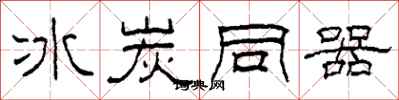柯春海冰炭同器隶书怎么写