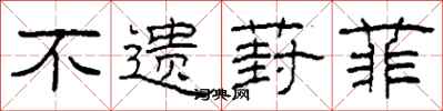 柯春海不遗葑菲隶书怎么写