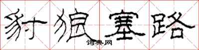柯春海豺狼塞路隶书怎么写
