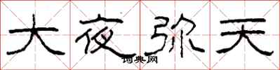 柯春海大夜弥天隶书怎么写