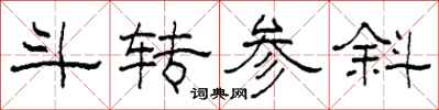 柯春海斗转参斜隶书怎么写