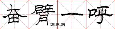 柯春海奋臂一呼隶书怎么写