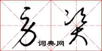 梁锦英劳资草书怎么写