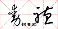 梁锦英动听草书怎么写