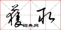 梁锦英获取草书怎么写