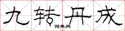 柯春海九转丹成隶书怎么写