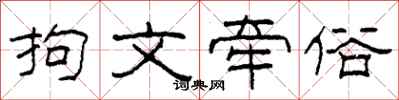 柯春海拘文牵俗隶书怎么写