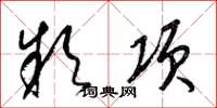 梁锦英款项草书怎么写