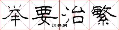 柯春海举要治繁隶书怎么写