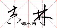 梁锦英吉林草书怎么写