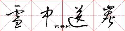 梁锦英雪中送炭草书怎么写