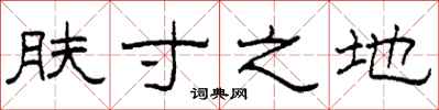 柯春海肤寸之地隶书怎么写