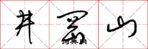 梁锦英井冈山草书怎么写