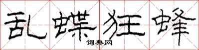 柯春海乱蝶狂蜂隶书怎么写